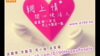 D100有聲台開心快活人網上情 13-03-2013