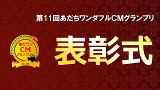 第11回あだちワンダフルCMグランプリ表彰式