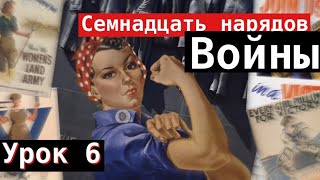 Урок 6. Семнадцать нарядов войны