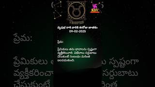 వృషభరాశి ఫలితాలు | 9 ఫిబ్రవరి 2025 | Taurus Horoscope Today l #astrology #horoscope #zodiac #shorts