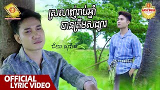 ស្រលាញ់រាប់ឆ្នាំបានត្រឹមសង្សារ​ - ​ ជ័យ សុវ៉ាត  ( Official Lyrics VIDEO )