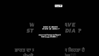 Who is Brave State in India ?? ⚡ਭਾਰਤ ਦਾ ਸਭ ਤੋ ਵੱਧ ਬਹਾਦਰ ਰਾਜ ਕਿਹੜਾ ਹੈ?? #shorts #punjab #Viral #brave