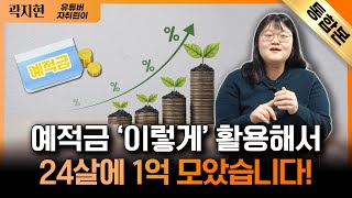 자녀에게 꼭 보여주세요 20대 절약 꿀팁!｜24살에 1억 모으고 아파트 당첨된 절약의 달인!｜곽지현 (유튜버 '자취린이')｜자이앤트썰