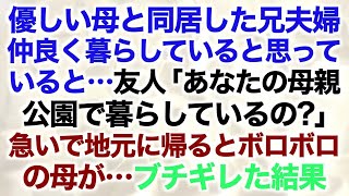 【スカッとする話】優しい母と同居した兄夫婦仲良く暮らしていると思っていると…友人「あなたの母親公園で暮らしているの？」急いで地元に帰るとボロボロの母が…ブチギレた結果【修羅場】