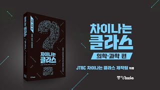 팬데믹 시대를 살아가는 현대인의 건강과 안전을 지켜줄 국내 최고 전문가들의 지혜를 모아 단 한 권에 담다! 『차이나는 클라스: 의학·과학편』 출간!