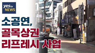 [yestv뉴스] 소공연, 골목상권 리프레시 사업