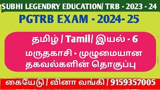 PGTRB EXAM - 2025/Tamil-இயல் - 6/மருதகாசி - முழுமையான தகவல்களின் தொகுப்பு#pgtrbtamil2025 #pgtrb2025