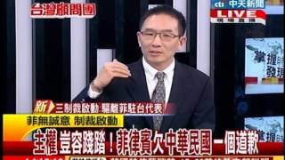 台灣顧問團》裝肖ㄟ！菲含糊其辭 我方啟動首波制裁-20130515(1/4)