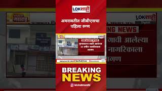 Amravati GBS: अमरावतीत जीबीएसचा पहिला रुग्ण #shorts #shortsfeed #lokshahimarathi #amravati #GBS