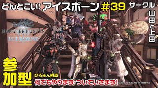 【PS版・参加型】モンハンワールド どんとこい！ アイスボーン　＃39