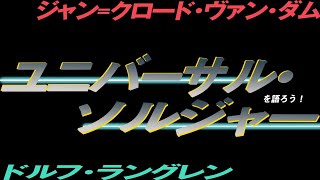 1588回 9月は筋肉祭！ ベトナム帰りのすごい奴！ゾンビソルジャー軍団参上！大塚明夫の吹替えがしびれる！映画『ユニバーサル・ソルジャー』を語ろう！