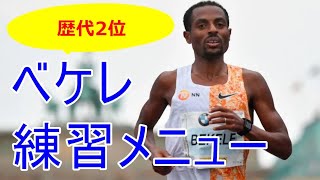 【マラソン】ケネニサ・ベケレの練習メニュー【歴代2位】