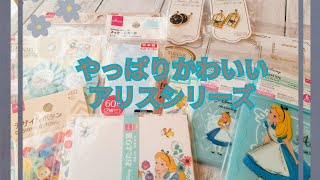 【購入品紹介*18】ブルーがかわいい☆アリスシリーズ他@DAISO