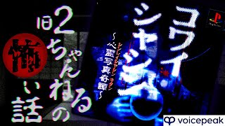 【怪談】「コワイシャシン」～心霊写真奇譚～