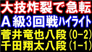 菅井竜也八段ｰ千田翔太八段　第83期A級順位戦3回戦ハイライト　主催：毎日新聞社、朝日新聞社、日本将棋連盟