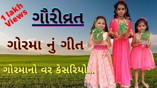 ગૌરી વ્રત | ગોરમાનું ગીત | gauri vrat | gauri vrat song | ગૌરીવ્રત કઈ રીતે કરવું | મોળાકાત | morakat