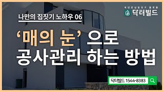 [나만의 집짓기 노하우06] '매의 눈'으로 공사관리 하는 방법