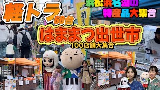 2024軽トラ市はままつ出世市開催！100店舗が大集合😆