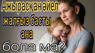 Ажырасқан әйел жалғыз басты ана ма? Заң қарапайым тілмен.