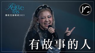 [Multi-Angle 4K] 鄭欣宜 - 有故事的人 @《Believe Us》鄭欣宜演唱會2023 (2023.03.16-18)