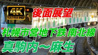 【4K 後面展望】札幌市営地下鉄 南北線 真駒内〜麻生