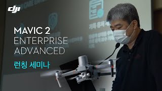 DJI 매빅2엔터프라이즈 어드밴스드 런칭 세미나 / Mavic 2 Enterprise Advanced Launching Seminar