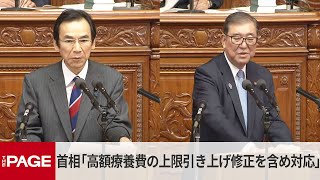 石破首相「高額療養費の上限引き上げ修正を含め対応」　衆院本会議（2025年2月14日）