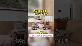 这两种家长培养的孩子没主见