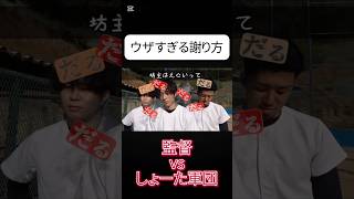 監督vsしょーた軍団、激しい言い合い、そしてウザすぎる謝罪#あめんぼぷらす #切り抜き #shorts #野球部あるある