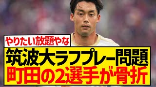 【悲報】町田ゼルビア、天皇杯・筑波大戦で負傷した2選手の骨折を発表...