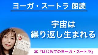 【ヨーガスートラ 朗読30】宇宙は繰り返し生まれる【はじめてのヨーガ・スートラ】