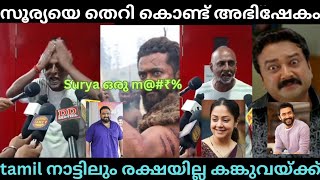 Surya ഒരു പൈറ്റിയാക്കാരൻ എന്ന് TROLL😂😂😂😂|സൂര്യയെ തെറി കൊണ്ട് അഭിഷേകം |kanguva movie |#kanguva