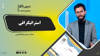 جیولوژی صنف دهم - جلسه پنجاه ودوم- موضوع: ستراتیگرافی