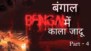 बंगाल में काला जादू की शुरुआत कैसे हुई? | Part - 4 | The Mystery Talk #blackmagic #magic #horror