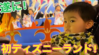 【夢の国】1才10ヶ月でディズニーランドデビューをしたよ！