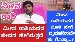 ಮೀನ ರಾಶಿಯವರ ಜೀವನ ಹೇಗಿರುತ್ತದೆ?ಅವರ ಜೊತೆ ಹೇಗೆ ವ್ಯವಹರಿಸಬೇಕುl MEENA RASHI IN KANNADA l PISCES SIGN l MEEN