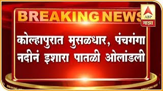 कोल्हापुरात पंचगंगा नदीनं इशारा पातळी ओलांडली, नृसिंहवाडीचं दत्त मंदिरही पाण्याखाली | ABP Majha