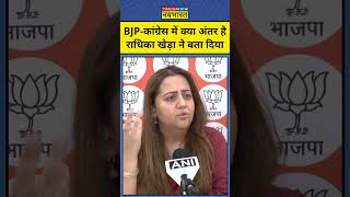 Radhika Khera on Congress: BJP-Congress में क्या अंतर है राधिका ने बता दिया | #shorts #radhikakhera