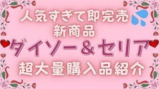 【100均】人気爆発中！即完売新商品❤ダイソー＆セリア超大量購入品紹介/DAISO/Seria