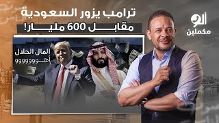 صفقة الدعم الأمريكي.. محمد بن سلمان هيدفع لترامب 600 مليار دولار علشان بس يزور السعودية!