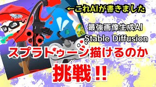 スプラトゥーンをAIに書かせるとどうなる！？ Stable Diffusionであの世界観を再現できるのか！