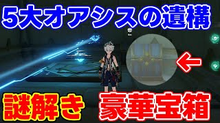 【原石】「五大オアシスの遺構」光線ギミックで豪華な宝箱！ギミック解除方法を解説！【 げんしん原神攻略解説】スメール砂漠,探索,アルハイゼン,リークなしプライマルビーム伝導赤砂の本3.4常光ユニット