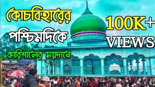 Coochbeharer_Paschim_Dike_Karishaler_Modane_Gajol/করিশালের ময়দানে গজল। gojol