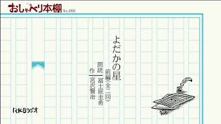 RKBおしゃべり本棚066「よだかの星」 宮沢賢治 1 朗読冨士原圭希