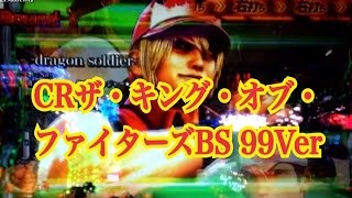 【CRザ・キング・オブ・ファイターズBS 99Ver】緑保留 地球意思 オロチリーチ