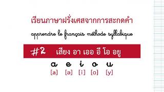 #FrenchKit20 #เรียนภาษาฝรั่งเศส leçon#2 les voyelles - เสียงสระในภาษาฝรั่งเศส - son a e i o u