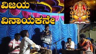 ವಿಜಯ ವಿನಾಯಕನೇ | Vijayavinayakane gajamukhane | Kannada Bhaktigeethe | Kannada Bhakti Geethegalu