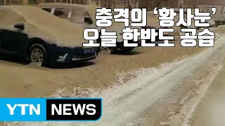 [자막뉴스] 중국 덮친 충격의 '황사눈', 오늘 한반도로...  / YTN