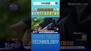 #獨家 女控婦科男醫師性騷 看診問「我的儀器厲不厲害」｜TVBS新聞 @TVBSNEWS01