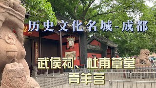 成都--中国最值得去的旅游城市，大熊猫、神奇的三星堆古文明，高原风光和佛教名山